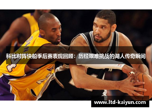 科比对阵快船季后赛表现回顾：历经艰难挑战的湖人传奇瞬间