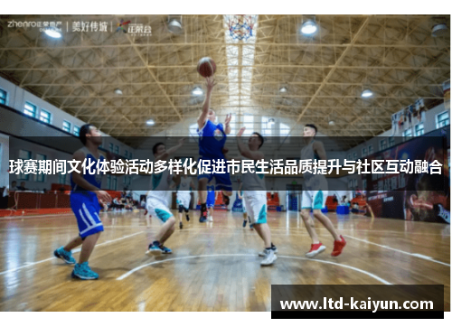 球赛期间文化体验活动多样化促进市民生活品质提升与社区互动融合