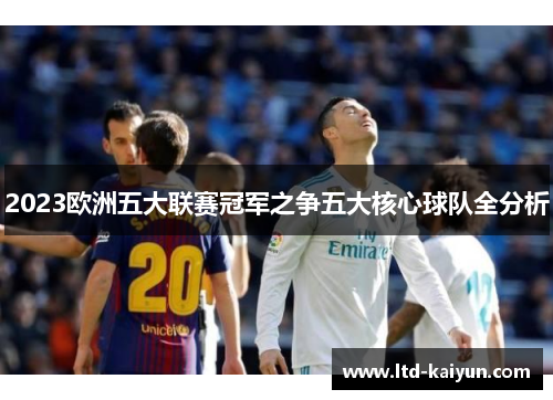 2023欧洲五大联赛冠军之争五大核心球队全分析