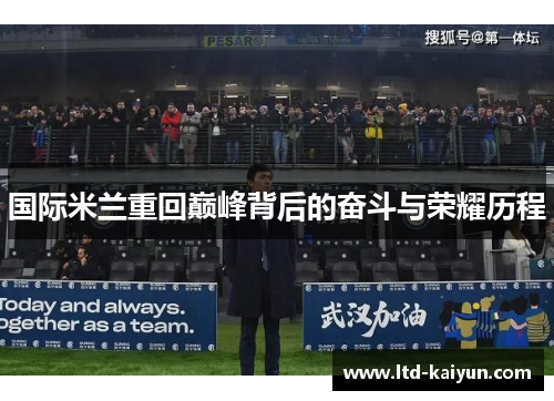 国际米兰重回巅峰背后的奋斗与荣耀历程