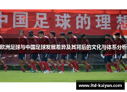 欧洲足球与中国足球发展差异及其背后的文化与体系分析