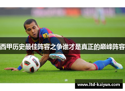 西甲历史最佳阵容之争谁才是真正的巅峰阵容