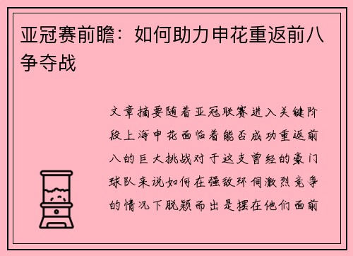 亚冠赛前瞻：如何助力申花重返前八争夺战