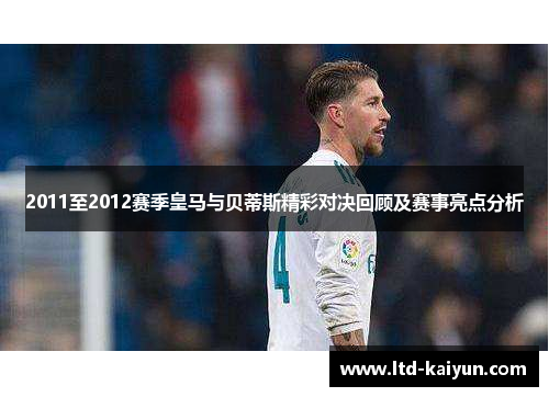 2011至2012赛季皇马与贝蒂斯精彩对决回顾及赛事亮点分析