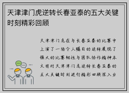天津津门虎逆转长春亚泰的五大关键时刻精彩回顾