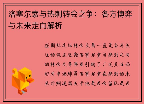 洛塞尔索与热刺转会之争：各方博弈与未来走向解析