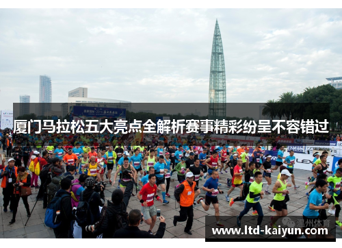 厦门马拉松五大亮点全解析赛事精彩纷呈不容错过