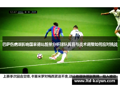 巴萨伤病潮影响国家德比前景分析球队阵容与战术调整如何应对挑战