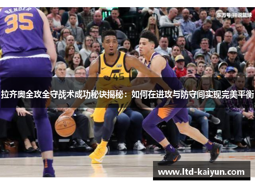 拉齐奥全攻全守战术成功秘诀揭秘：如何在进攻与防守间实现完美平衡