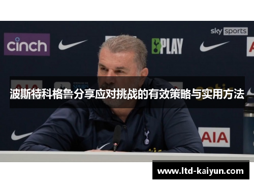 波斯特科格鲁分享应对挑战的有效策略与实用方法