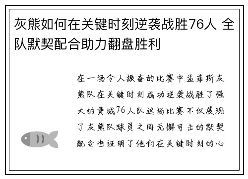 灰熊如何在关键时刻逆袭战胜76人 全队默契配合助力翻盘胜利