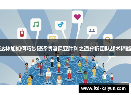 达林加如何巧妙破译博洛尼亚胜利之道分析团队战术精髓