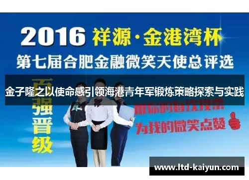 金子隆之以使命感引领海港青年军锻炼策略探索与实践