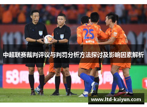 中超联赛裁判评议与判罚分析方法探讨及影响因素解析