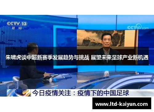 朱啸虎谈中超新赛季发展趋势与挑战 展望未来足球产业新机遇