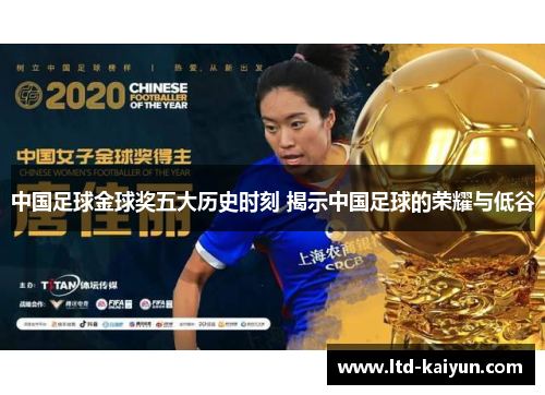 中国足球金球奖五大历史时刻 揭示中国足球的荣耀与低谷
