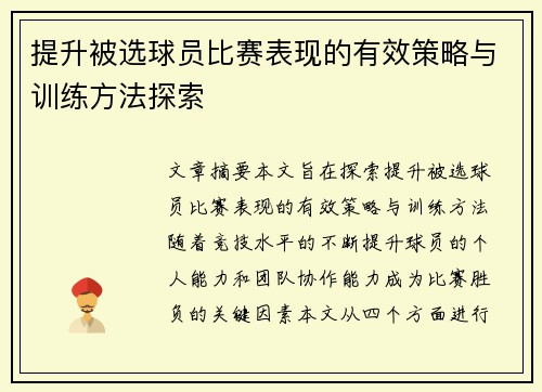 提升被选球员比赛表现的有效策略与训练方法探索