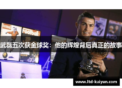 武磊五次获金球奖：他的辉煌背后真正的故事