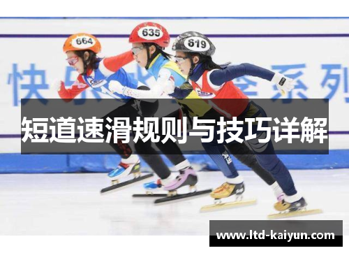 短道速滑规则与技巧详解