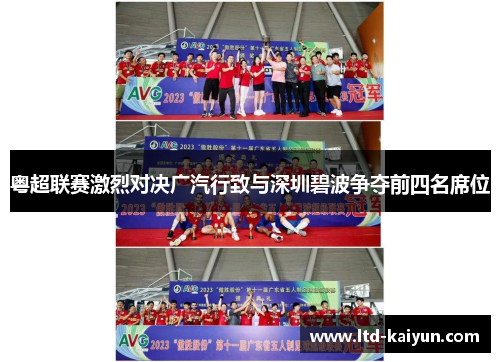 粤超联赛激烈对决广汽行致与深圳碧波争夺前四名席位