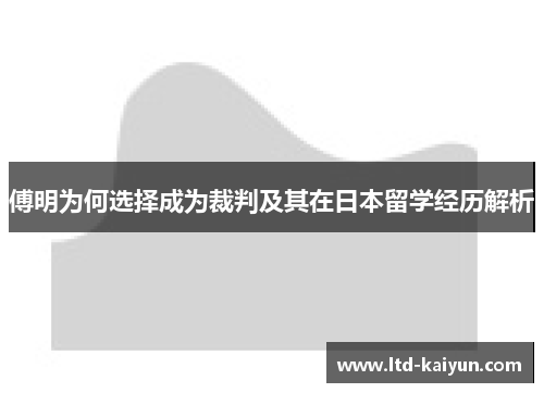 傅明为何选择成为裁判及其在日本留学经历解析