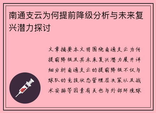 南通支云为何提前降级分析与未来复兴潜力探讨