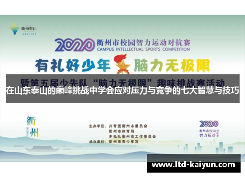 在山东泰山的巅峰挑战中学会应对压力与竞争的七大智慧与技巧