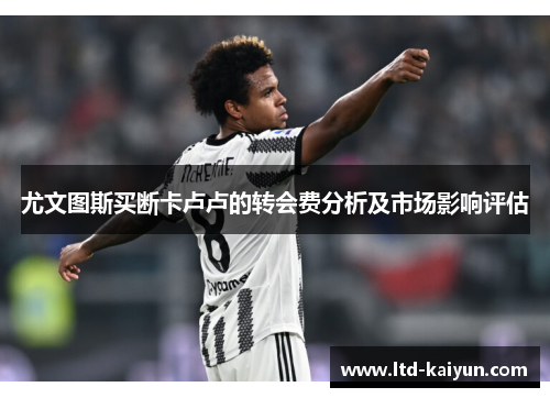 尤文图斯买断卡卢卢的转会费分析及市场影响评估