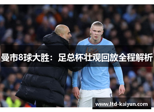 曼市8球大胜：足总杯壮观回放全程解析