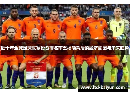 近十年全球足球联赛投资排名前五揭晓背后的经济动因与未来趋势