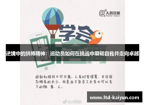 逆境中的拼搏精神：运动员如何在挑战中磨砺自我并走向卓越