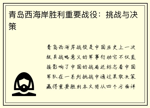 青岛西海岸胜利重要战役：挑战与决策