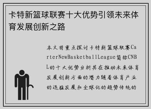 卡特新篮球联赛十大优势引领未来体育发展创新之路