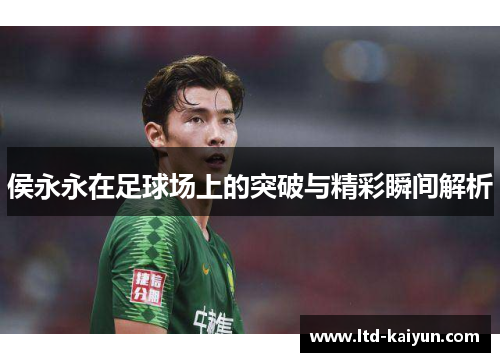 侯永永在足球场上的突破与精彩瞬间解析