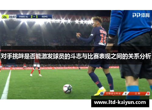 对手挑衅是否能激发球员的斗志与比赛表现之间的关系分析