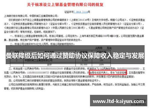 曼联降级后如何通过赞助协议保障收入稳定与发展