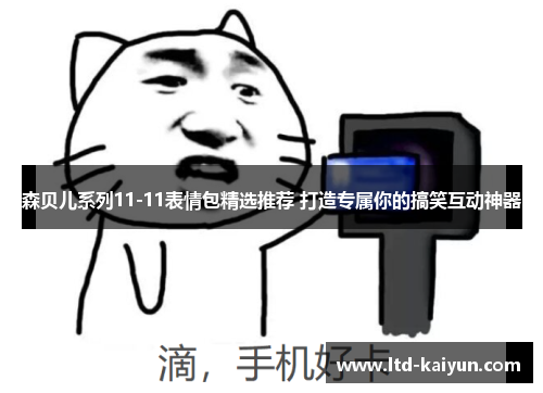 森贝儿系列11-11表情包精选推荐 打造专属你的搞笑互动神器