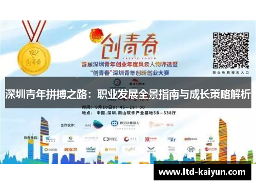 深圳青年拼搏之路：职业发展全景指南与成长策略解析