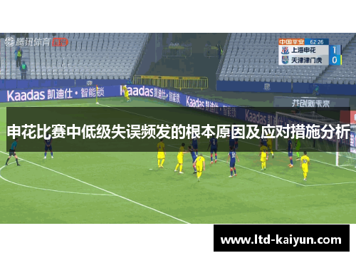 申花比赛中低级失误频发的根本原因及应对措施分析