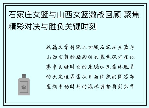 石家庄女篮与山西女篮激战回顾 聚焦精彩对决与胜负关键时刻