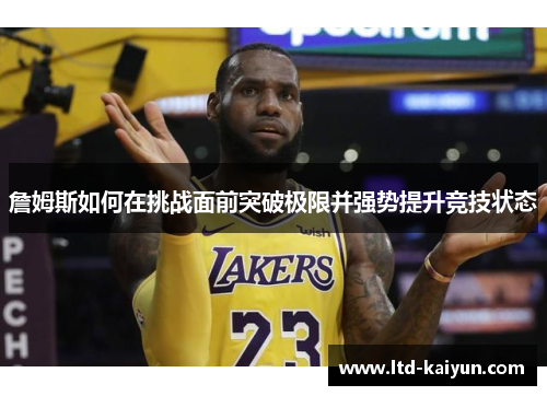詹姆斯如何在挑战面前突破极限并强势提升竞技状态