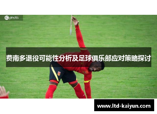 费南多退役可能性分析及足球俱乐部应对策略探讨