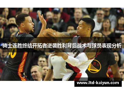 骑士连胜终结开拓者逆袭胜利背后战术与球员表现分析