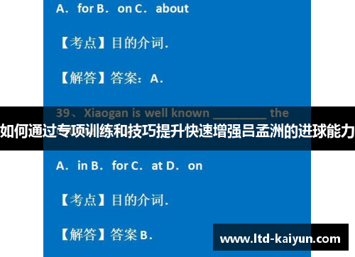 如何通过专项训练和技巧提升快速增强吕孟洲的进球能力