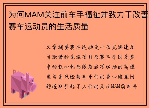 为何MAM关注前车手福祉并致力于改善赛车运动员的生活质量