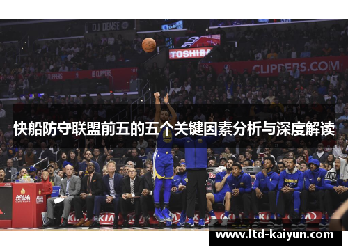 快船防守联盟前五的五个关键因素分析与深度解读