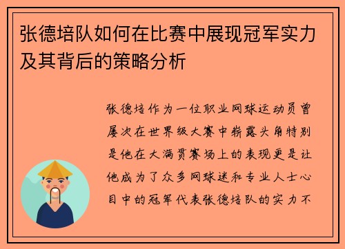 张德培队如何在比赛中展现冠军实力及其背后的策略分析