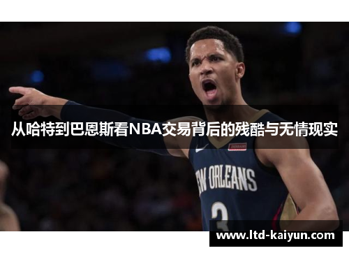 从哈特到巴恩斯看NBA交易背后的残酷与无情现实