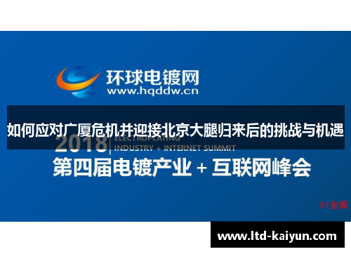 如何应对广厦危机并迎接北京大腿归来后的挑战与机遇