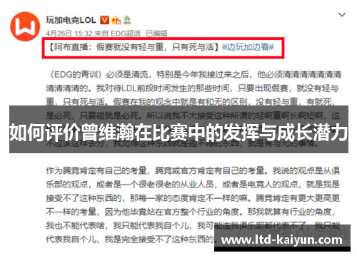 如何评价曾维瀚在比赛中的发挥与成长潜力